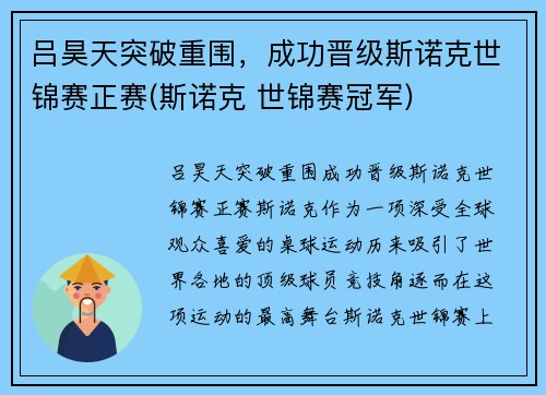 吕昊天突破重围，成功晋级斯诺克世锦赛正赛(斯诺克 世锦赛冠军)