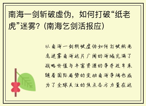 南海一剑斩破虚伪，如何打破“纸老虎”迷雾？(南海乞剑活报应)