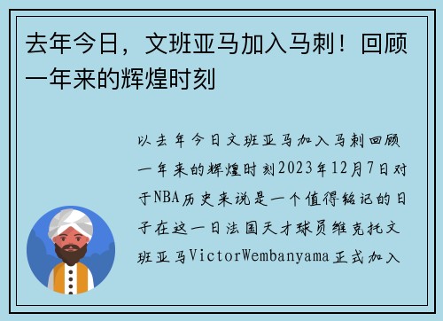 去年今日，文班亚马加入马刺！回顾一年来的辉煌时刻