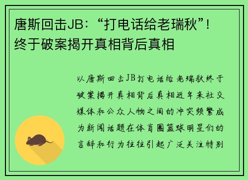 唐斯回击JB：“打电话给老瑞秋”！终于破案揭开真相背后真相