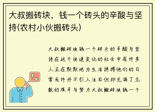 大叔搬砖块，钱一个砖头的辛酸与坚持(农村小伙搬砖头)