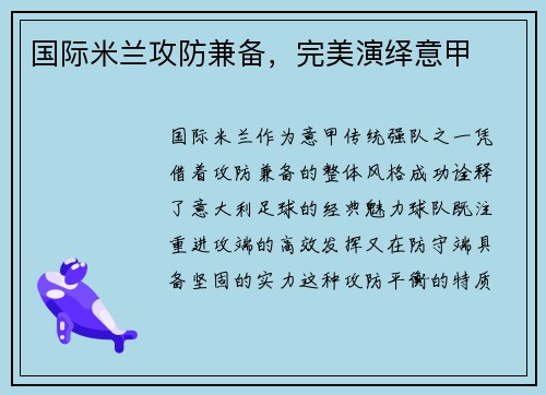 国际米兰攻防兼备，完美演绎意甲