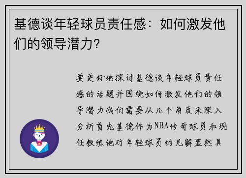 基德谈年轻球员责任感：如何激发他们的领导潜力？