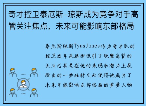 奇才控卫泰厄斯-琼斯成为竞争对手高管关注焦点，未来可能影响东部格局