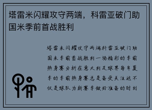 塔雷米闪耀攻守两端，科雷亚破门助国米季前首战胜利