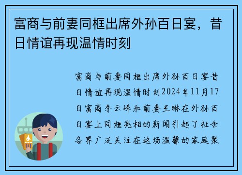 富商与前妻同框出席外孙百日宴，昔日情谊再现温情时刻
