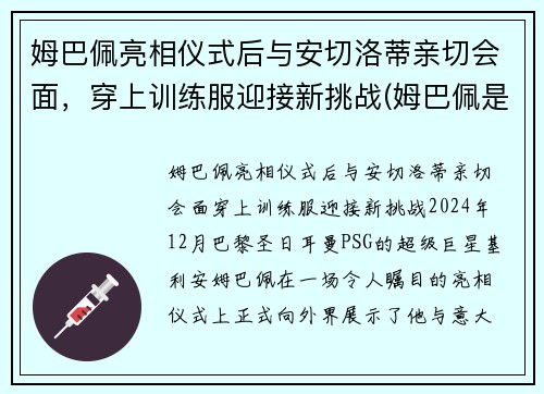 姆巴佩亮相仪式后与安切洛蒂亲切会面，穿上训练服迎接新挑战(姆巴佩是哪个位置)