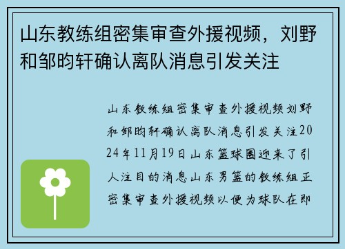 山东教练组密集审查外援视频，刘野和邹昀轩确认离队消息引发关注