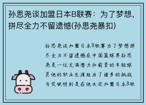 孙思尧谈加盟日本B联赛：为了梦想，拼尽全力不留遗憾(孙思尧暴扣)