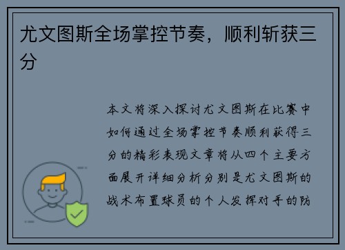 尤文图斯全场掌控节奏，顺利斩获三分