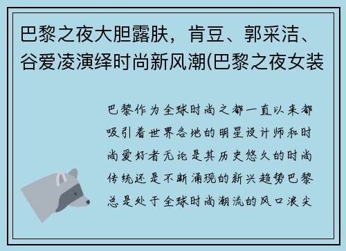 巴黎之夜大胆露肤，肯豆、郭采洁、谷爱凌演绎时尚新风潮(巴黎之夜女装)