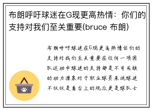 布朗呼吁球迷在G现更高热情：你们的支持对我们至关重要(bruce 布朗)