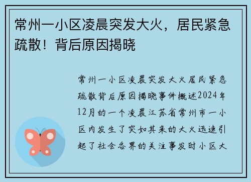 常州一小区凌晨突发大火，居民紧急疏散！背后原因揭晓