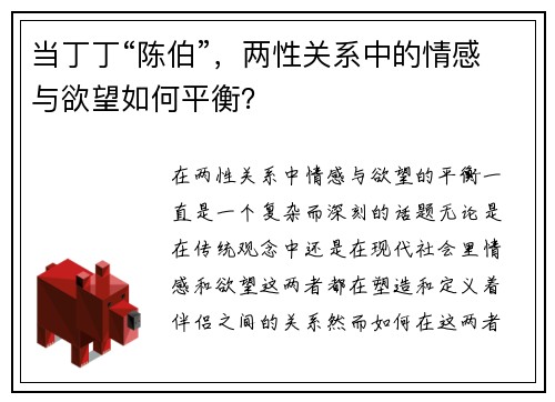 当丁丁“陈伯”，两性关系中的情感与欲望如何平衡？
