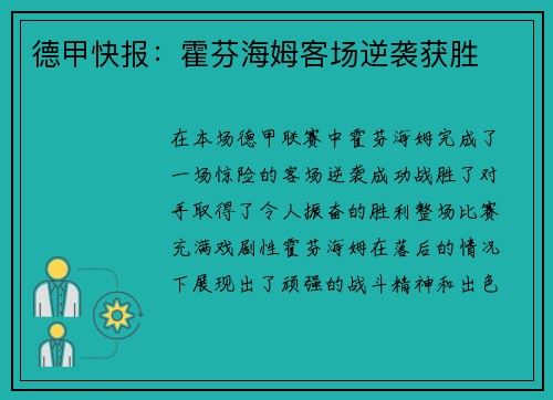 德甲快报：霍芬海姆客场逆袭获胜