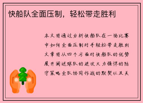 快船队全面压制，轻松带走胜利