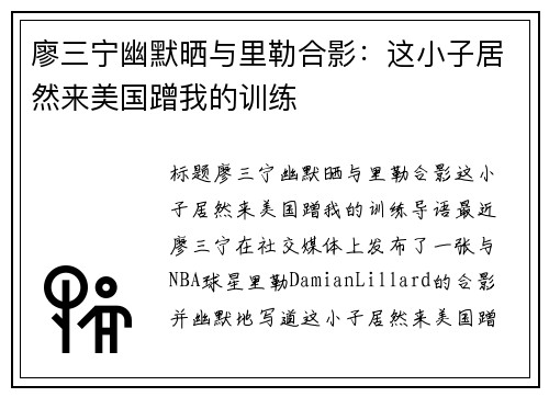廖三宁幽默晒与里勒合影：这小子居然来美国蹭我的训练