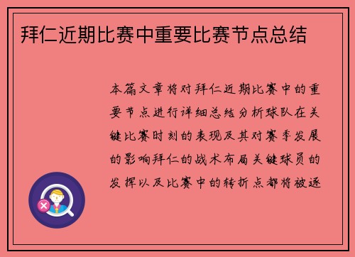 拜仁近期比赛中重要比赛节点总结