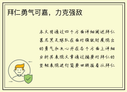 拜仁勇气可嘉，力克强敌