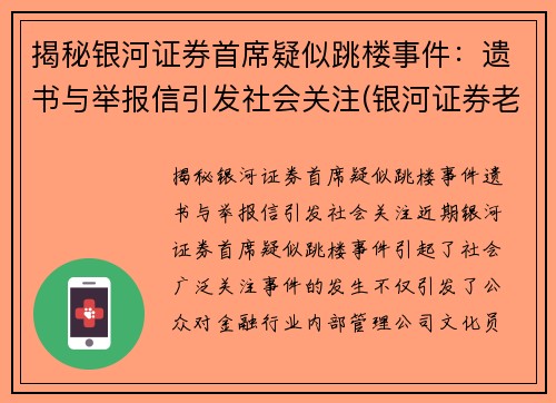 揭秘银河证券首席疑似跳楼事件：遗书与举报信引发社会关注(银河证券老板是谁)