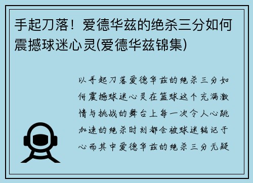 手起刀落！爱德华兹的绝杀三分如何震撼球迷心灵(爱德华兹锦集)