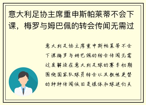 意大利足协主席重申斯帕莱蒂不会下课，梅罗与姆巴佩的转会传闻无需过度解读