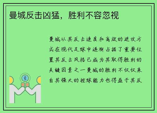 曼城反击凶猛，胜利不容忽视