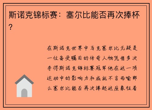 斯诺克锦标赛：塞尔比能否再次捧杯？