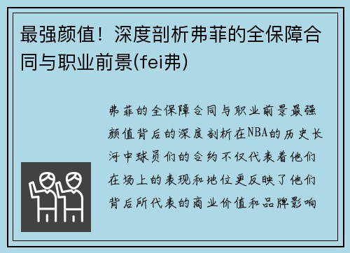 最强颜值！深度剖析弗菲的全保障合同与职业前景(fei弗)