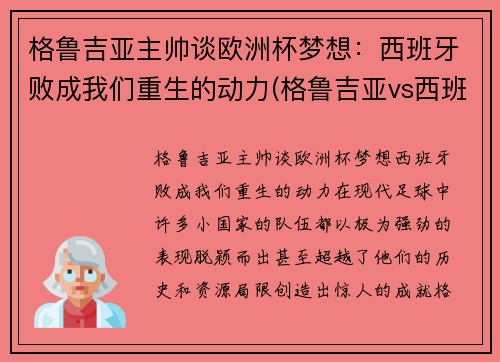 格鲁吉亚主帅谈欧洲杯梦想：西班牙败成我们重生的动力(格鲁吉亚vs西班牙比分预测)