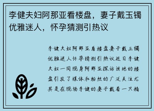 李健夫妇阿那亚看楼盘，妻子戴玉镯优雅迷人，怀孕猜测引热议