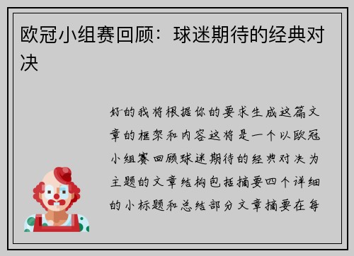 欧冠小组赛回顾：球迷期待的经典对决