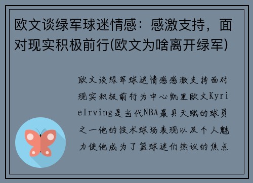 欧文谈绿军球迷情感：感激支持，面对现实积极前行(欧文为啥离开绿军)