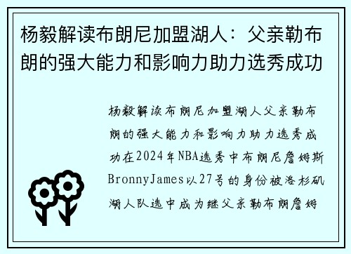 杨毅解读布朗尼加盟湖人：父亲勒布朗的强大能力和影响力助力选秀成功