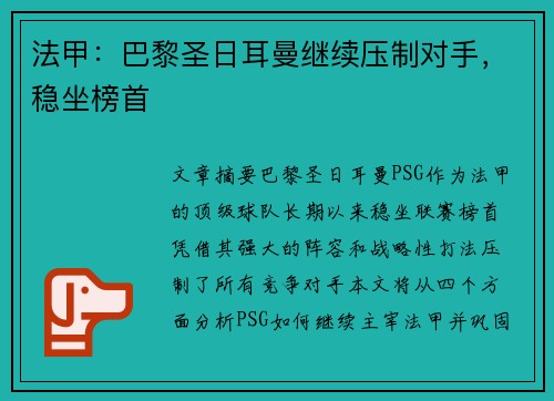法甲：巴黎圣日耳曼继续压制对手，稳坐榜首