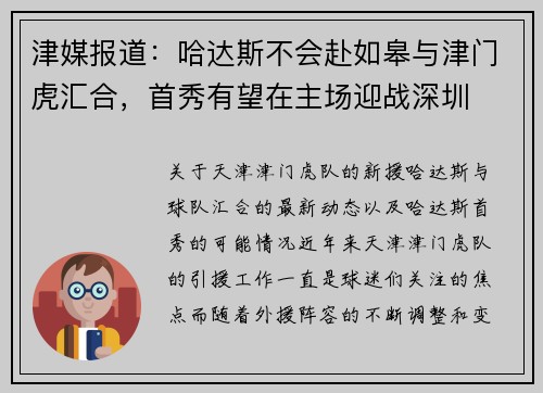 津媒报道：哈达斯不会赴如皋与津门虎汇合，首秀有望在主场迎战深圳