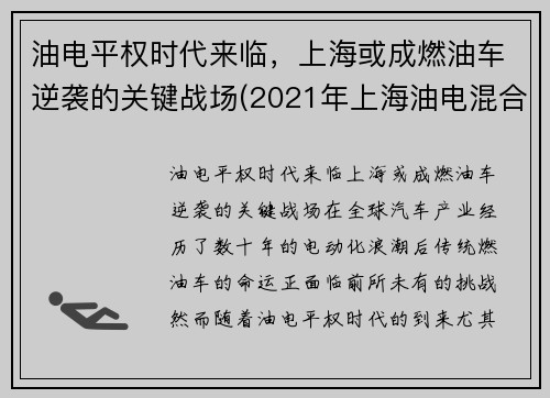 油电平权时代来临，上海或成燃油车逆袭的关键战场(2021年上海油电混合车政策)