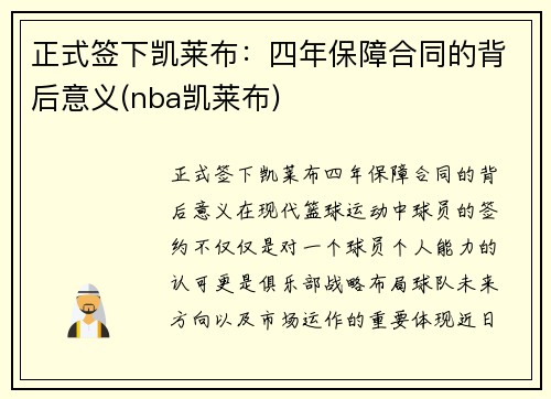 正式签下凯莱布：四年保障合同的背后意义(nba凯莱布)