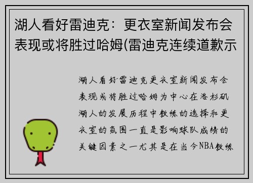 湖人看好雷迪克：更衣室新闻发布会表现或将胜过哈姆(雷迪克连续道歉示诚意 nba和腾讯体育冷处理)