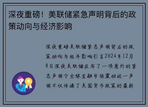深夜重磅！美联储紧急声明背后的政策动向与经济影响