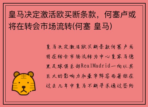 皇马决定激活欧买断条款，何塞卢或将在转会市场流转(何塞 皇马)