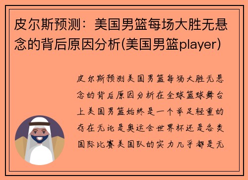 皮尔斯预测：美国男篮每场大胜无悬念的背后原因分析(美国男篮player)
