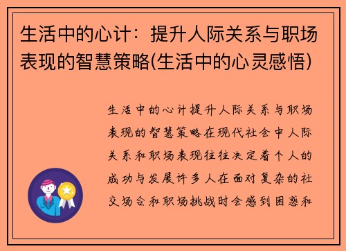 生活中的心计：提升人际关系与职场表现的智慧策略(生活中的心灵感悟)