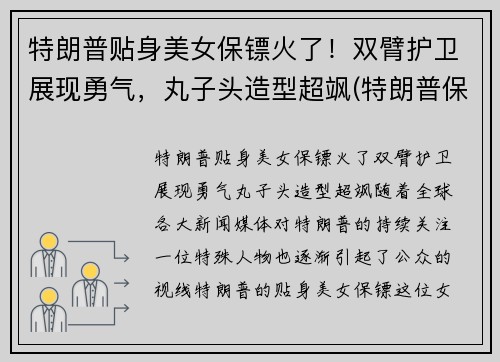 特朗普贴身美女保镖火了！双臂护卫展现勇气，丸子头造型超飒(特朗普保镖团视频)