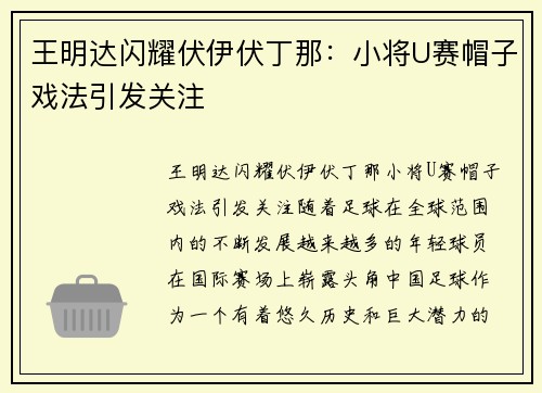 王明达闪耀伏伊伏丁那：小将U赛帽子戏法引发关注