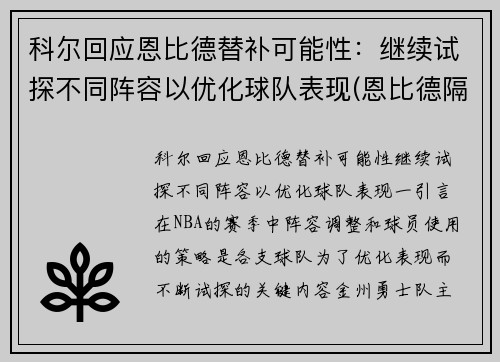 科尔回应恩比德替补可能性：继续试探不同阵容以优化球队表现(恩比德隔扣科林斯)