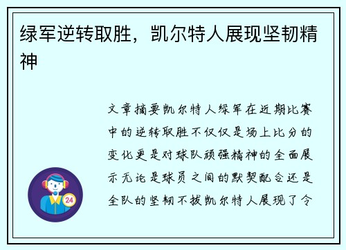 绿军逆转取胜，凯尔特人展现坚韧精神