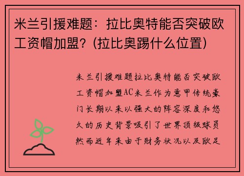 米兰引援难题：拉比奥特能否突破欧工资帽加盟？(拉比奥踢什么位置)