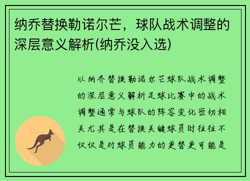 纳乔替换勒诺尔芒，球队战术调整的深层意义解析(纳乔没入选)