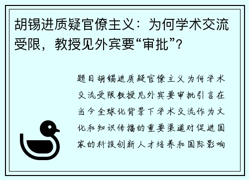 胡锡进质疑官僚主义：为何学术交流受限，教授见外宾要“审批”？